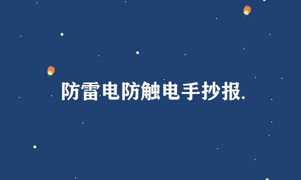 防雷电防触电手抄报