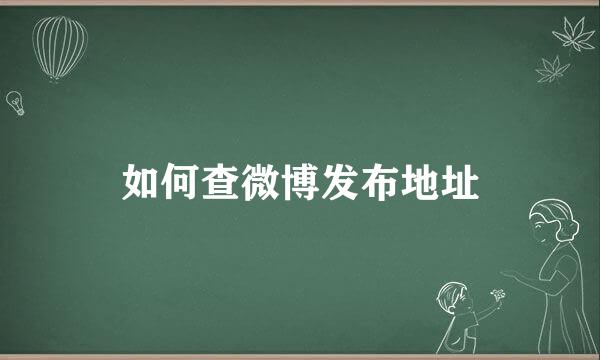 如何查微博发布地址