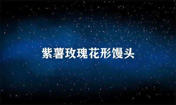 紫薯玫瑰花形馒头