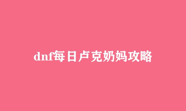 dnf每日卢克奶妈攻略