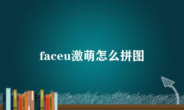 faceu激萌怎么拼图
