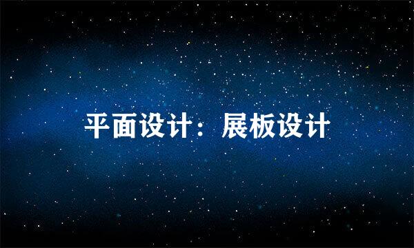 平面设计：展板设计
