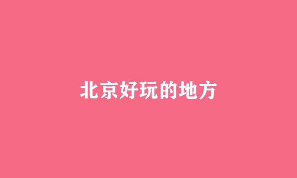 北京好玩的地方