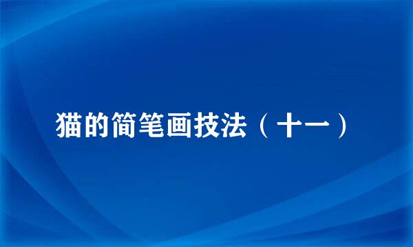 猫的简笔画技法（十一）