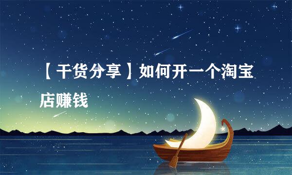 【干货分享】如何开一个淘宝店赚钱