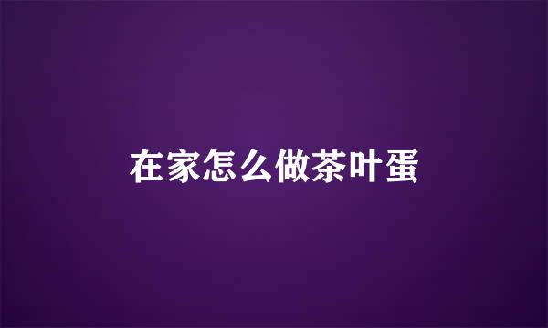 在家怎么做茶叶蛋