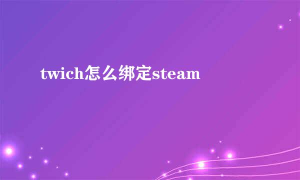 twich怎么绑定steam