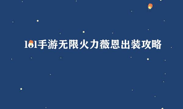 lol手游无限火力薇恩出装攻略