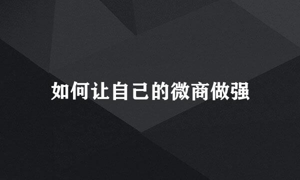 如何让自己的微商做强