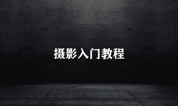 摄影入门教程