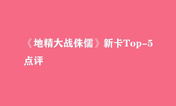 《地精大战侏儒》新卡Top-5点评