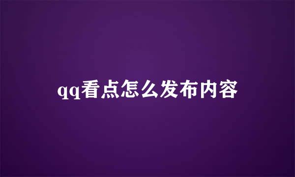 qq看点怎么发布内容