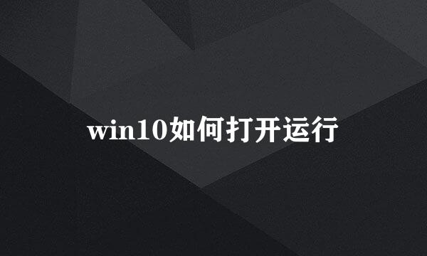 win10如何打开运行