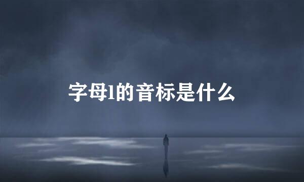 字母l的音标是什么