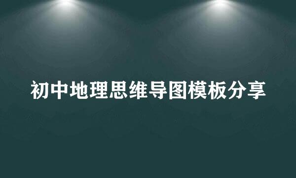 初中地理思维导图模板分享