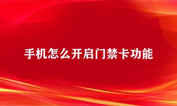 手机怎么开启门禁卡功能
