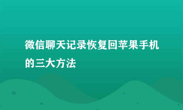 微信聊天记录恢复回苹果手机的三大方法