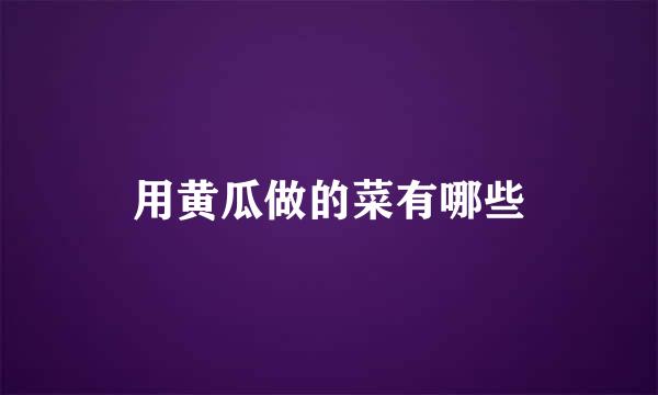 用黄瓜做的菜有哪些