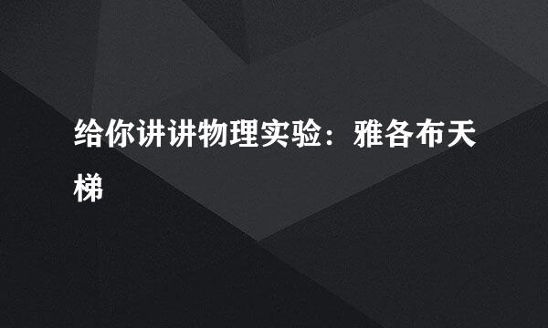 给你讲讲物理实验：雅各布天梯