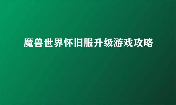 魔兽世界怀旧服升级游戏攻略