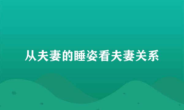 从夫妻的睡姿看夫妻关系