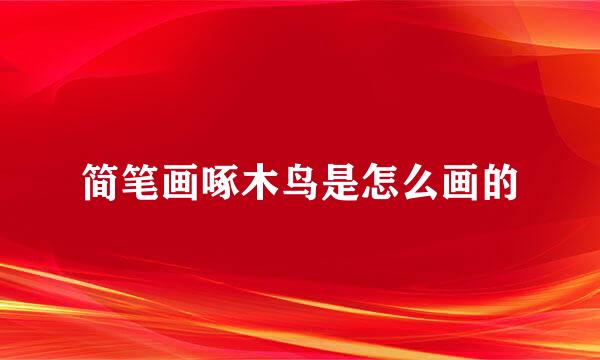 简笔画啄木鸟是怎么画的