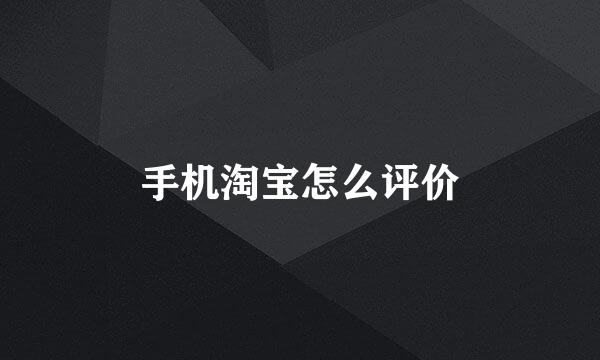 手机淘宝怎么评价
