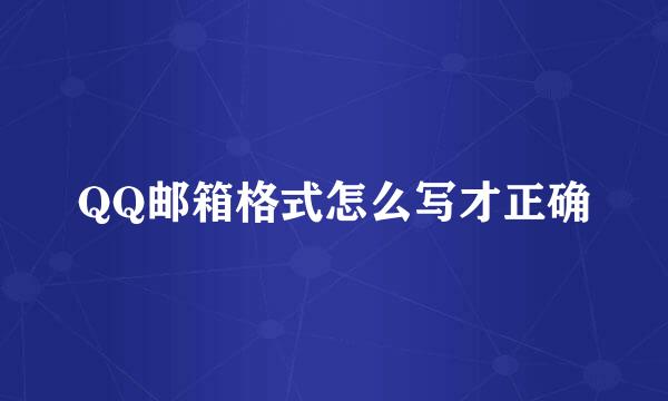 QQ邮箱格式怎么写才正确