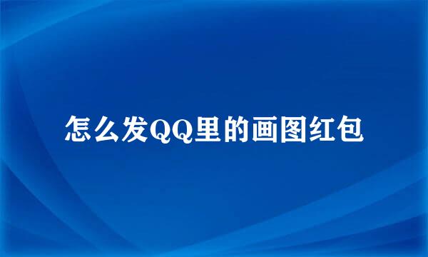 怎么发QQ里的画图红包