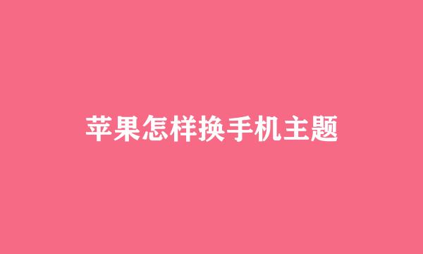 苹果怎样换手机主题