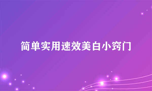 简单实用速效美白小窍门
