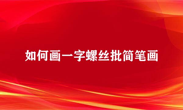 如何画一字螺丝批简笔画