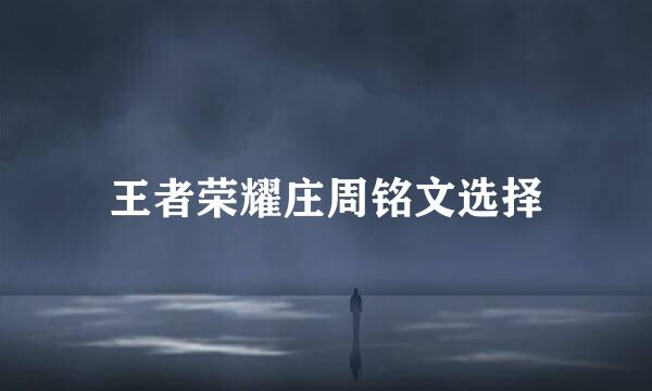 王者荣耀庄周铭文选择