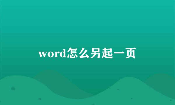 word怎么另起一页
