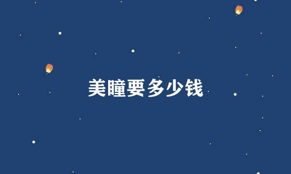 美瞳要多少钱