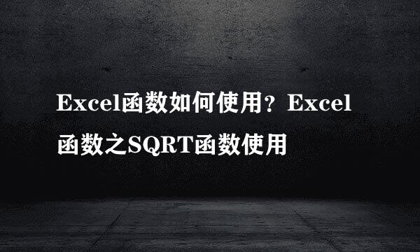 Excel函数如何使用？Excel函数之SQRT函数使用