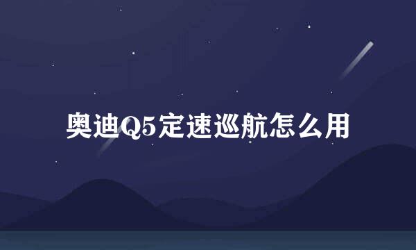 奥迪Q5定速巡航怎么用
