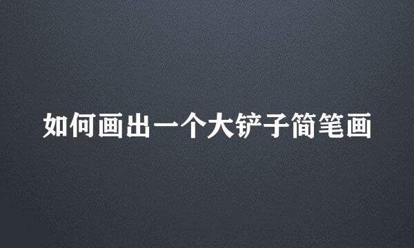 如何画出一个大铲子简笔画
