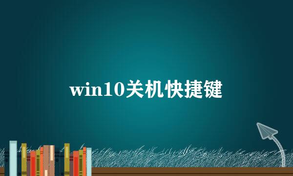 win10关机快捷键