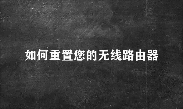 如何重置您的无线路由器