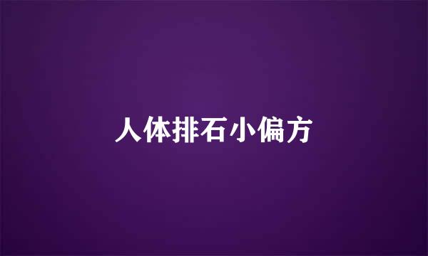 人体排石小偏方