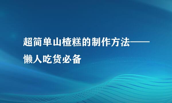 超简单山楂糕的制作方法——懒人吃货必备