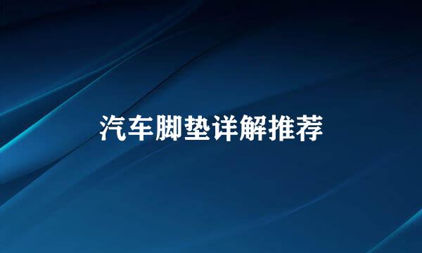 汽车脚垫详解推荐