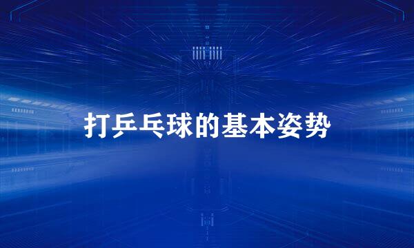 打乒乓球的基本姿势