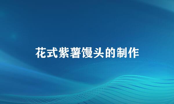 花式紫薯馒头的制作