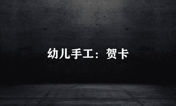 幼儿手工：贺卡