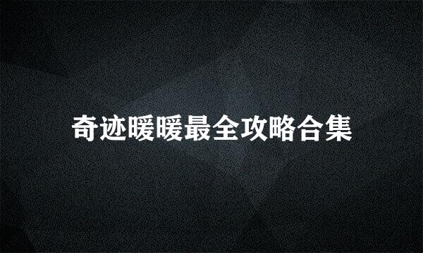 奇迹暖暖最全攻略合集