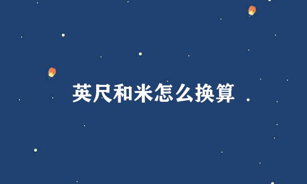 英尺和米怎么换算