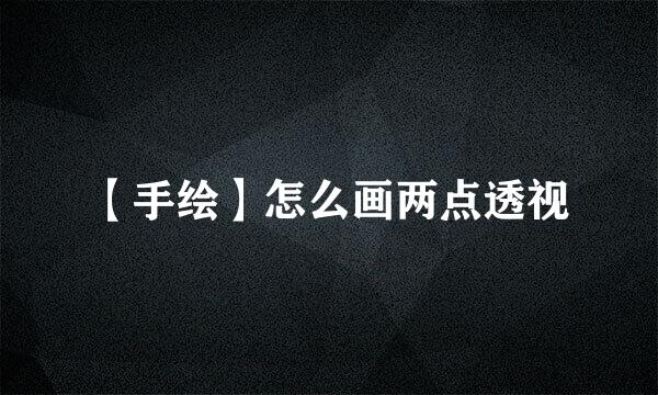 【手绘】怎么画两点透视