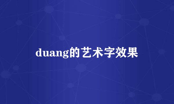 duang的艺术字效果